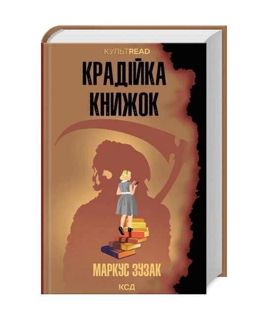 Крадійка книжок. Зузак Маркус.